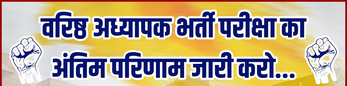2ND_GRADE_STDNT's tweet photo. वरिष्ठ अध्यापक भर्ती अंतिम परिणाम जारी करने की मांग हुई तेज।।

छात्रों ने आगामी चुनावों में कांग���रेस पार्टी का विरोध करने की दी चेतावनी।

#RPSC_2ग्रेड_परिणाम_जारी_करो https://t.co/2LBGuXUpaK