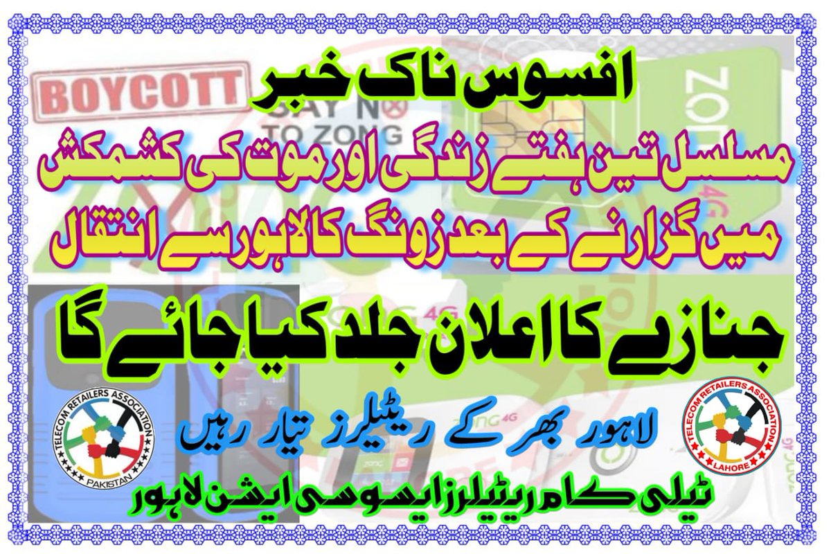 لوٹ مارتم کرواورFIAکےنوٹس ریٹیلربھگتے؟
ظلم کےیہ ضابطےہم نہیں مانتے۔FIAنے ریٹیلرز کا جینا دوبھر کر رکھا ہے۔
تمام ترثبوتوں کےباجود کاروائی کی بجائےZONG
کا تین ہفتوں سے مضحکہ خیز رویہ۔PTAخاموش تماشائی بناہواہے
کاروائی نہ ہوئی تولاہور سےچلنے والاسلسلہ پورےملک میں پھیل جائےگا
<a href="/Zongers/">.</a>