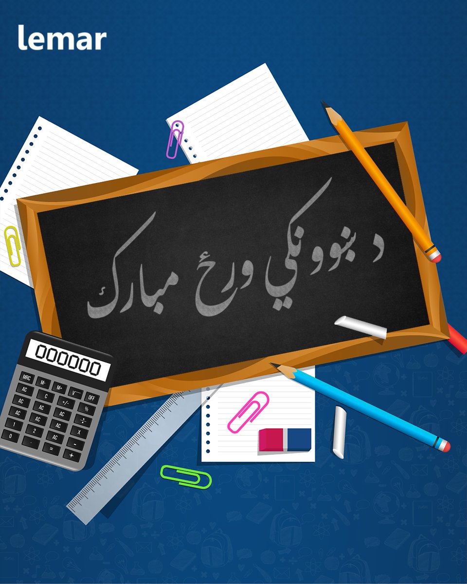 د ښوونکي نړېواله ورځ دې ټولو ښوونکو ته مبارک وي!
#happyteachersday #LemarTV