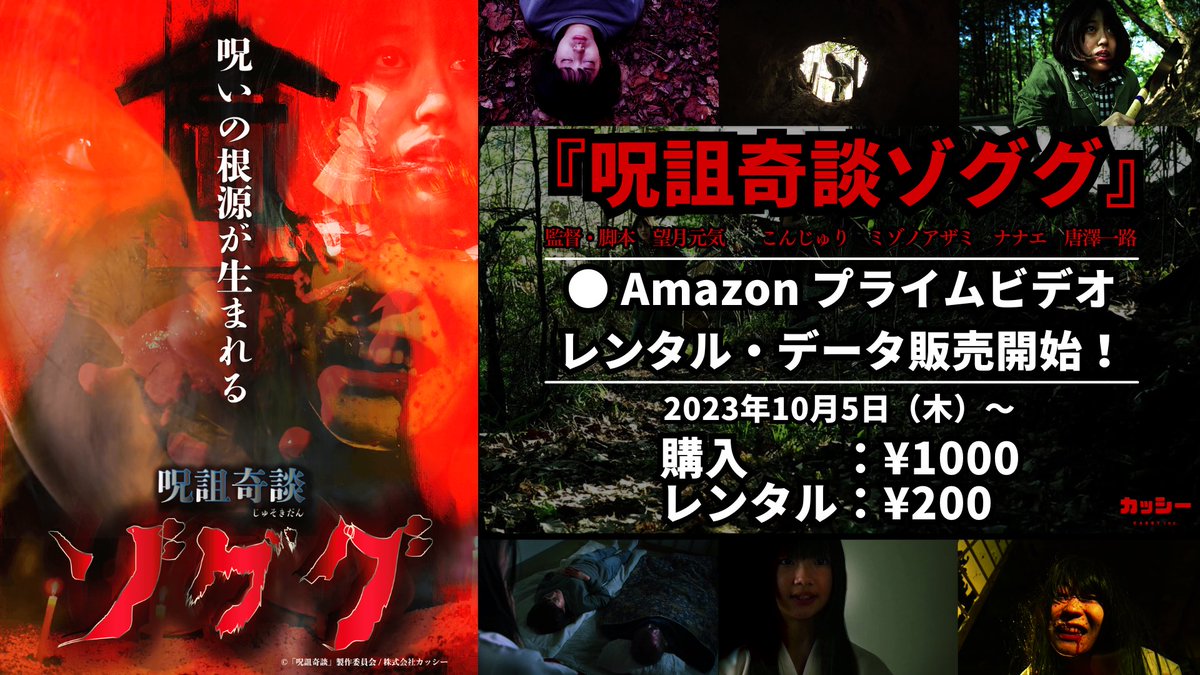 kassy_tv's tweet photo. ◎映画『オカルト地蔵』公開記念‼️
⭐︎カッシー製作のホラー映画第一弾！
『呪詛奇談ゾググ』Amazon プライムビデオにて、レンタル・データ販売開始！
▽Amazonサイト
https://t.co/SjXGPwh6H8

⭐︎ゆうばり国際ファンタスティック映画祭2021「フォービデンゾーン」上映作品

【物語】
佐津川真一が殺害され、≪ゾググ≫へと変貌した。
犯人は呪咀師の石神貴子。
陰陽師の雨音は、石神の居場所を探すべく真一の死体に残る《真一の精神世界》に真一の妹ゆかを侵入させる。
《真一の精神世界》でゆかは、真一が石神によって残虐に殺される姿を目の当たりする。
現実世界に戻ったゆかは、自分自身の手で貴子を見つけることを決意する。
殺害された大好きなお兄ちゃんの≪復讐≫のため…

監督・脚本　望月元気　　
出演　こんじゅり　ミゾノアザミ　ナナエ　唐澤一路
制作　死の原惨太郎 

● Amazon プライムビデオ
レンタル・データ販売開始！
2023年10月5日（木）～
購入 ：¥1000　
レンタル：¥200

▽Amazonサイト
https://t.co/SjXGPwh6H8

#望月元気 #こんじゅり #ナナエ #ミゾノアザミ #唐澤一路 #死の原惨太郎 #ゾググ