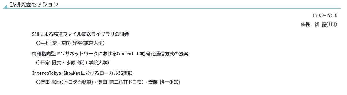 ShowNet_NOCTeam's tweet image. 今日行われているADVNET2023
「InteropTokyo ShowNetにおけるローカル5G実験」

NOC岡田さん、齋藤さん、奥田さんが書いた論文について、岡田さんが発表します。

直前のご案内ですがぜひご参加ください
testbed.nict.go.jp/ADVNET/advnet2…

#shownet
#interop23