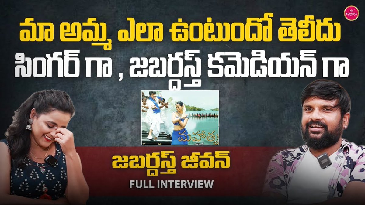 suvarna_media's tweet photo. మా అమ్మ ఎలా ఉంటుందో తెలీదు || Jabardasth Jeevan Interview
For more updates :
https://t.co/N1oxHHfJci
#jabardasth #jigeljeevan #singer #compose #music #tune #anchor #gemini #musician #teamleader #dappu #dafli #malupu #artist https://t.co/tdvNFNzsqj