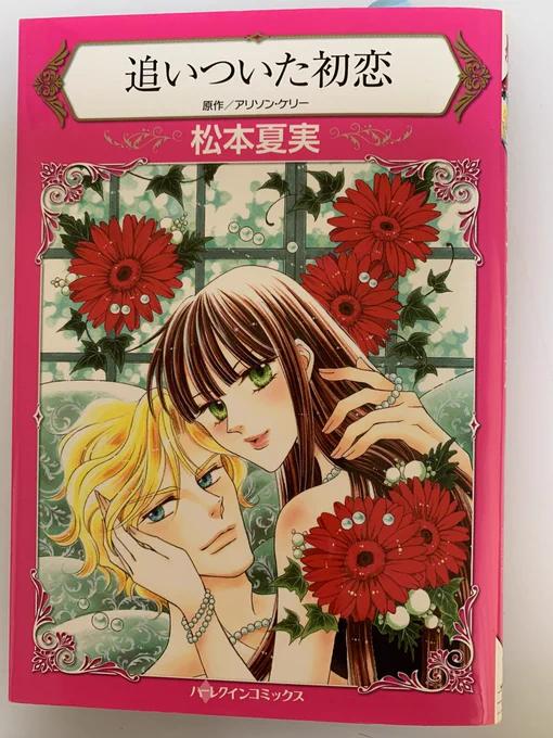 ハーレクインでの明るいケンカップル作品です。お気にの二人で色紙も描かせてもらいました。読んでみてね😊 