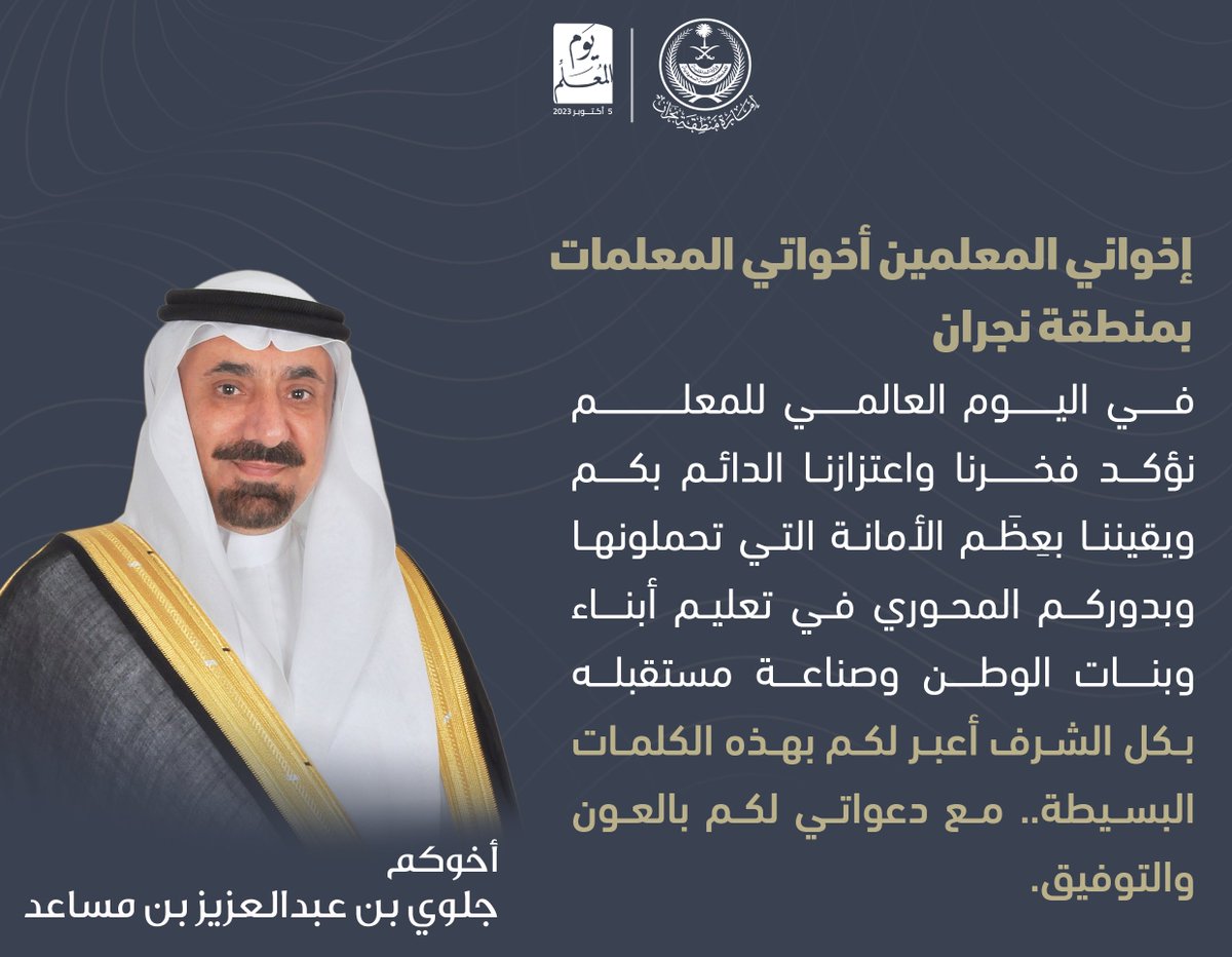 emara_najran's tweet photo. أمير #نجران : 
للمعلمين والمعلمات في المنطقة بمناسبة #اليوم_العالمي_للمعلم. 
#رسول_العلم_شكراً https://t.co/B7t5hw2oNK