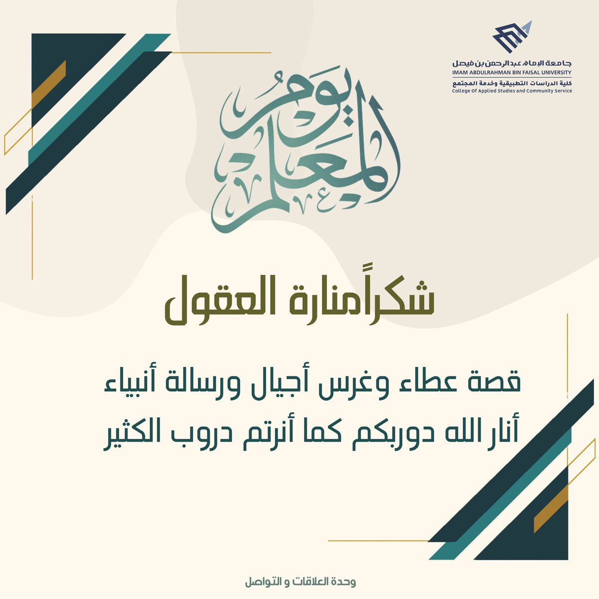 IAU_CASCS's tweet image. ✨ في يوم المعلم نقول : 
شكراً منارة العقول 

#اليوم_العالمي_للمعلم 
#يوم_المعلم_العالمي 
#يوم_المعلم 
#كلية_الدراسات_التطبيقية_وخدمة_المجتمع
#جامعة_الإمام_عبدالرحمن_بن_فيصل