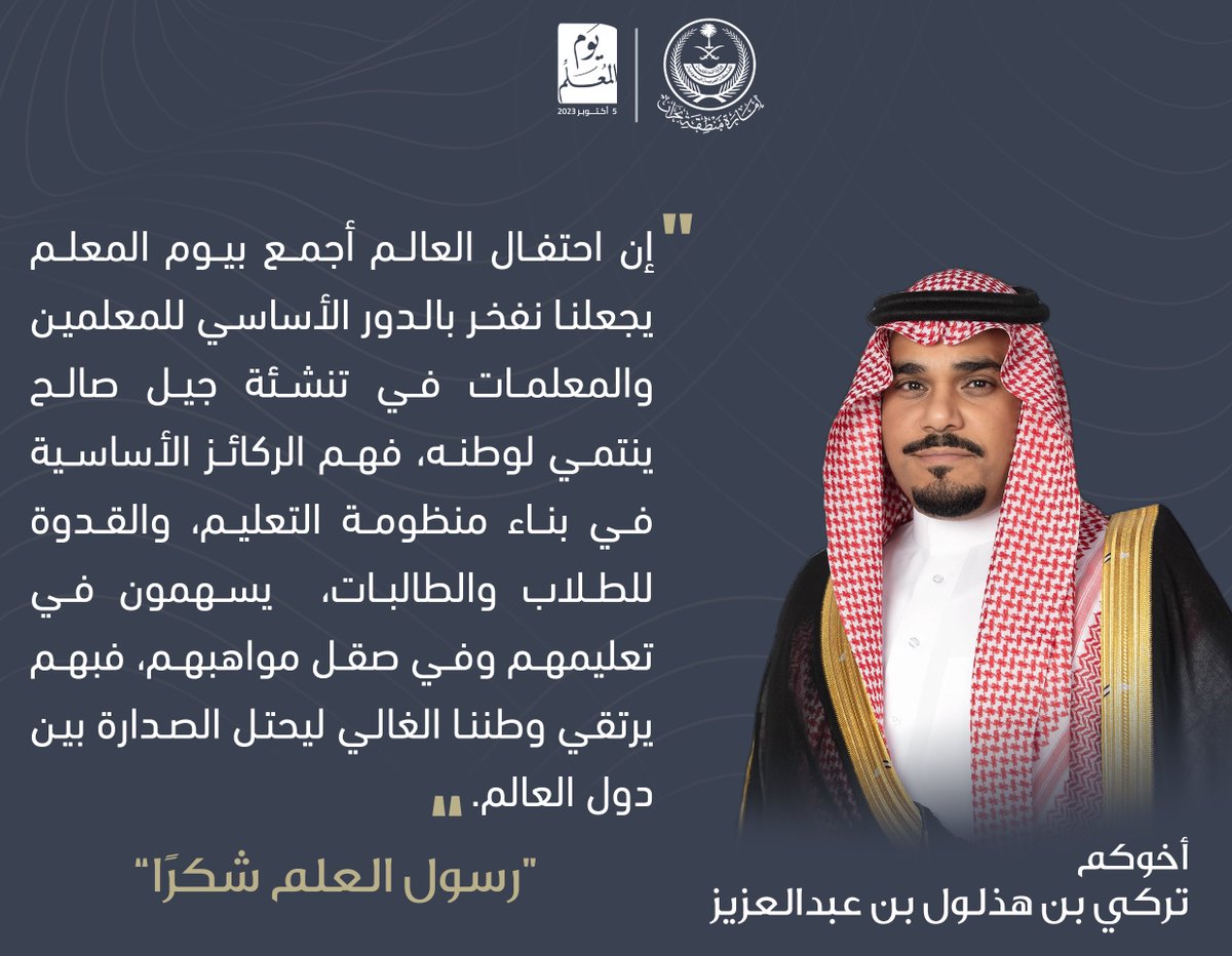 emara_najran's tweet photo. نائب أمير #نجران : 
للمعلمين والمعلمات بمناسبة #اليوم_العالمي_للمعلم. 
#رسول_العلم_شكراً https://t.co/op8bKZJJVT