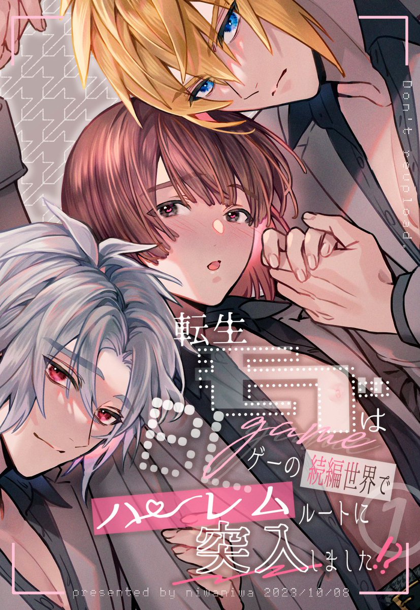 (3/3) 10/8 J.GARDEN54  あ12a 「niwaniwa」  🌼新刊2冊目🌼 「転生モブはBLゲーの続編世界でハーレムルートに突入しました!?」 B5/44P/600yen(※①のみ全年齢)  ※会場限定でノベルティ(アクスタ)がつきます(なくなり次第終了)