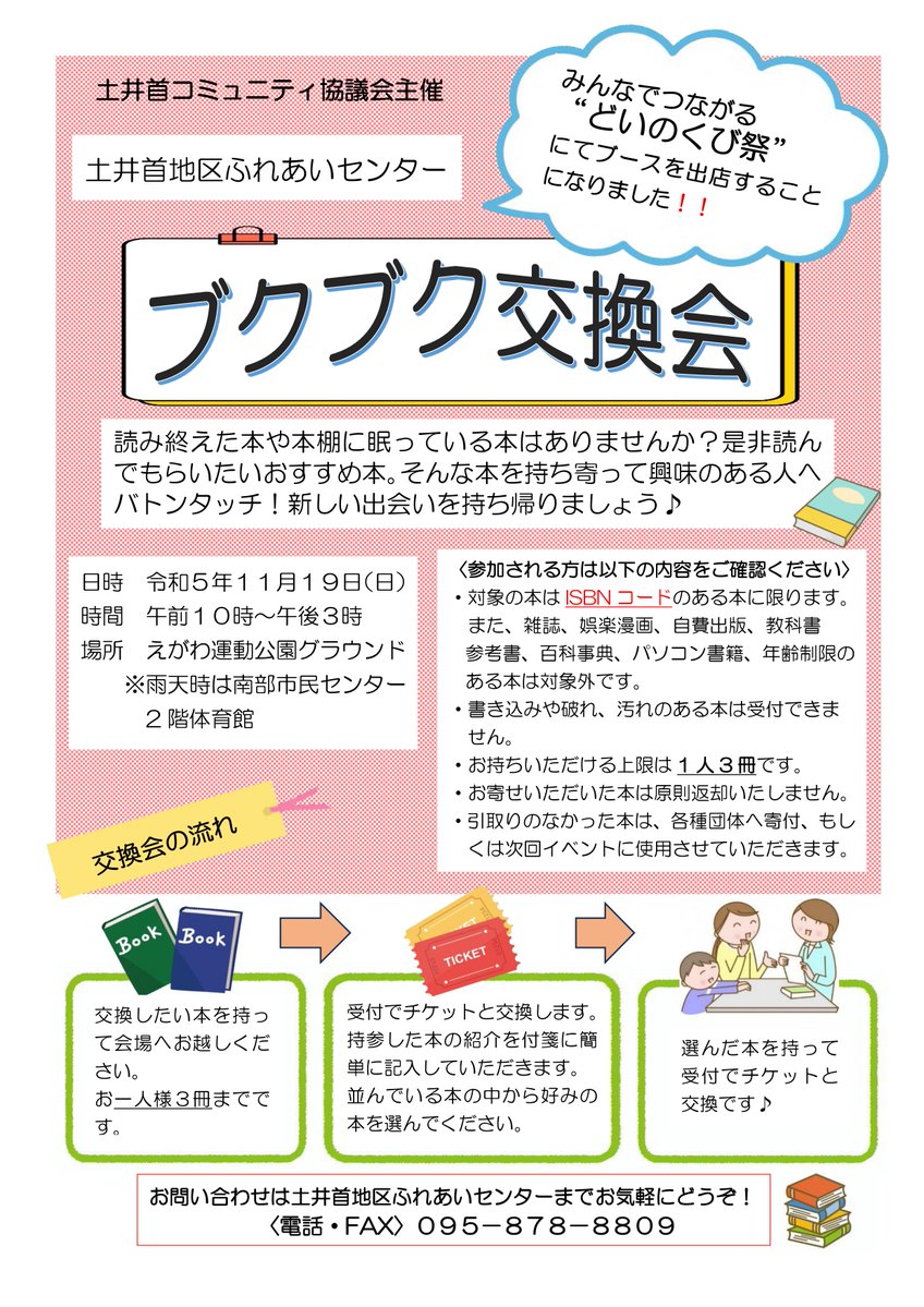 br_doinokubi's tweet photo. 【📚本の交換をしませんか？📚】
土井首地区ふれあいセンターが、１１月に開催されるどいのくび祭で本📚の交換会を開催します！
日時　１１月１９日（日）
場所　えがわ運動公園グラウンド
時間　10：00～15：00
不要になった本を持ち寄って、興味のある人へバトンタッチ！ぜひお越しください😆 https://t.co/vJA28feKx5