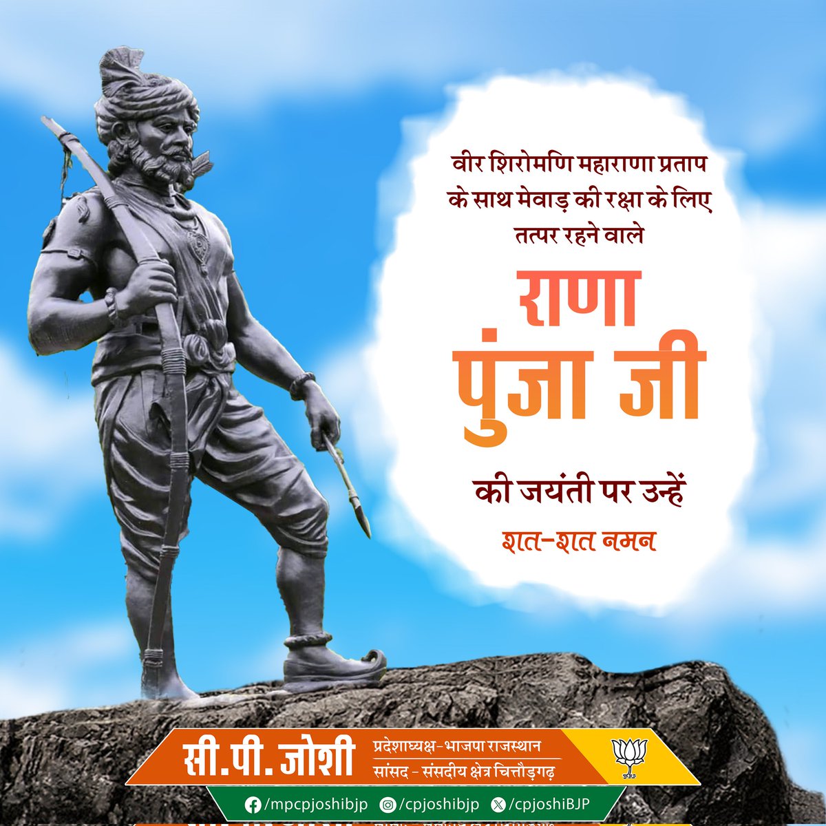 राणा पूंजा भील जी अपनी अदम्य साहस और वीरता के कारण मेवाड़ ही नहीं वरन देश के इतिहास में सदैव याद रखे जाएंगे। आज उनकी जयंती पर नमन करता हूं।
