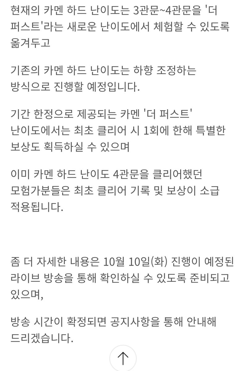공지 요약

- 조사결과에 따라 TOP10 자리에 공석이 생기더라도 거기에 추가로 다른 공격대가 적용되지 않음
현재 TOP10들의 순위만 조정될 것
카멘 더 퍼스트 이벤트는 그렇게 끝
- 지금 하드난이도는 더 퍼스트라는 별개의 난이도로 출시하고 기존 하드는 하향해서 낼 예정
- 10/10(화) 에 라이브함