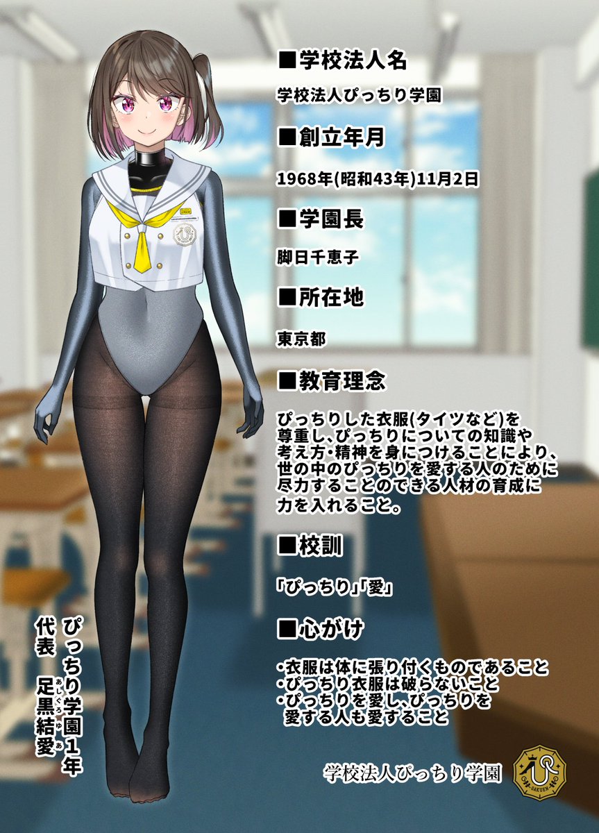 学校法人ぴっちり学園 学園概要 | 紹介 | 校則