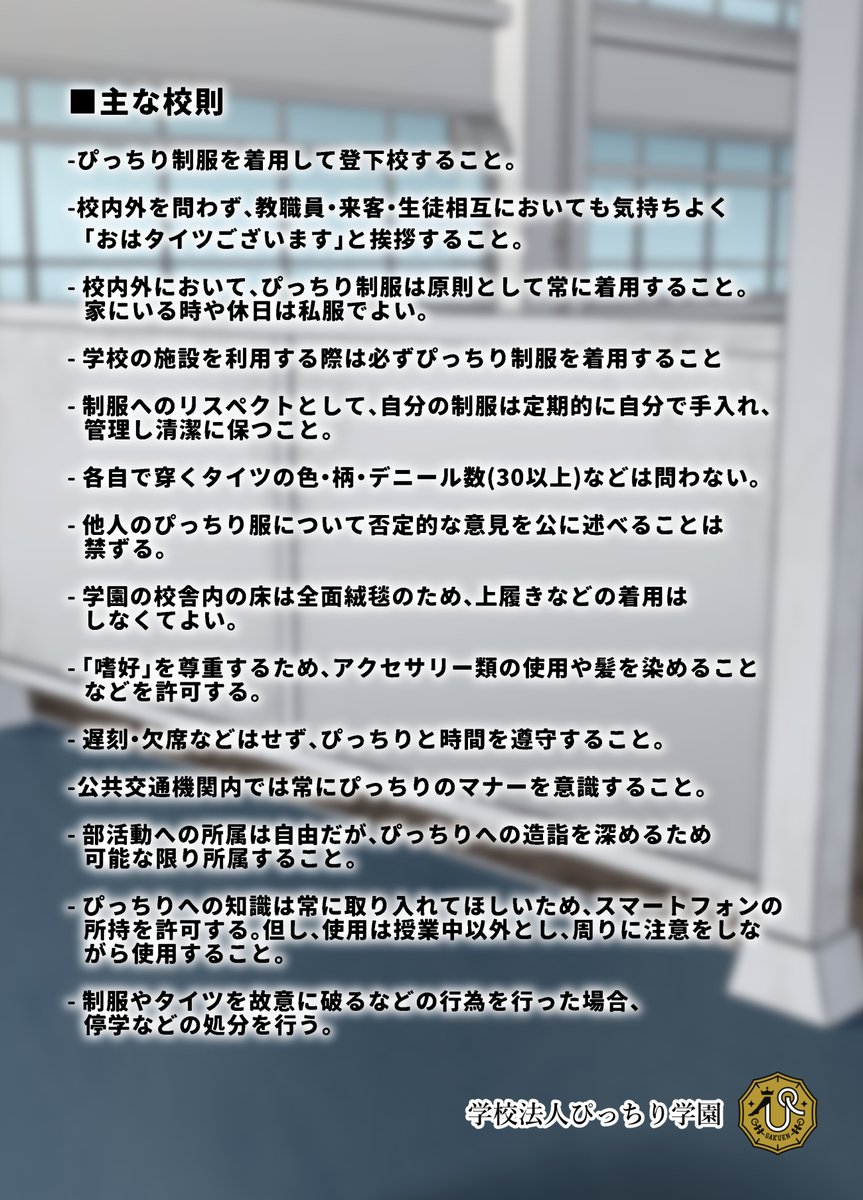 学校法人ぴっちり学園 学園概要 | 紹介 | 校則