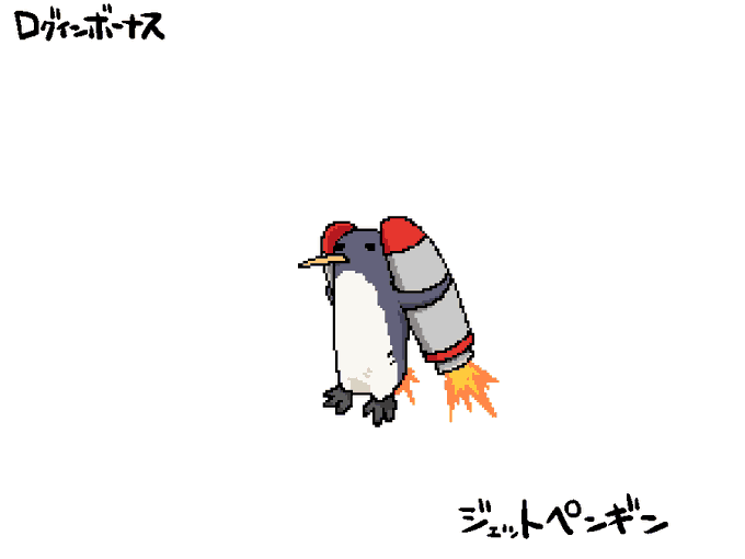今日のログインボーナス:ジェットペンギン 