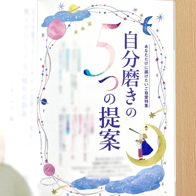 【お仕事】9/26発売、株式会社ブティック社様 ムック・2024年あなたの占い「自分磨きの5つの提案」にてイラストを描きました。  星や宇宙は好きなテーマの1つ* たくさんのイラストレーターさんが本誌に参加しているのも読み応えあり!  編集:説話社様    #イラスト #illustration #占い