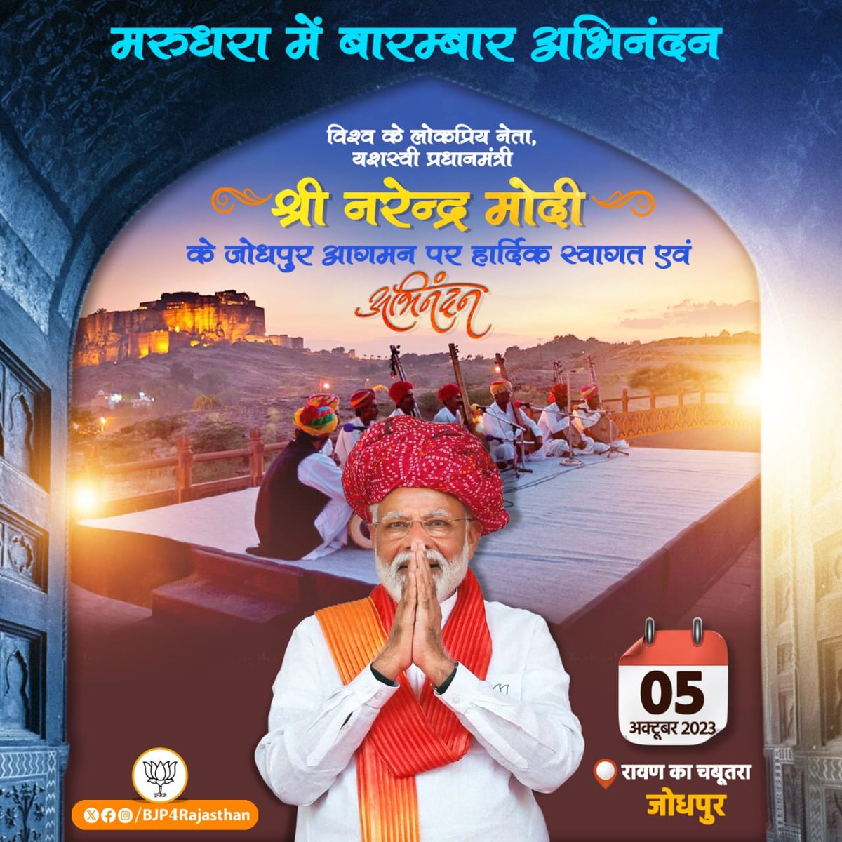 devisrbjp's tweet photo. देश के यशस्वी प्रधानमंत्री श्री @narendramodi का सूर्यनगरी जोधपुर आगमन पर हार्दिक स्वागत एवं अभिनंदन।
दिनांक : 5 अक्टूबर 2023
स्थान : रावण का चबूतरा, जोधपुर https://t.co/vbEeaxK8Oa