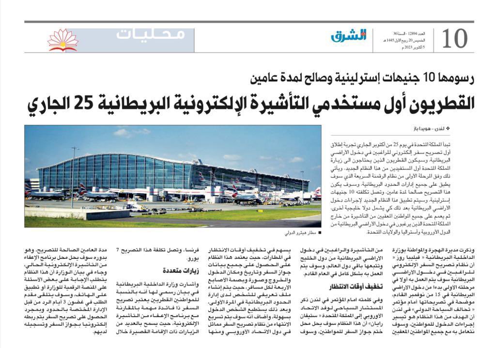 التاشيرة الالكترونية لبريطانيا صالحة لمدة عامين
سيتم تفعيلها للقطريين بعد 20 يوم