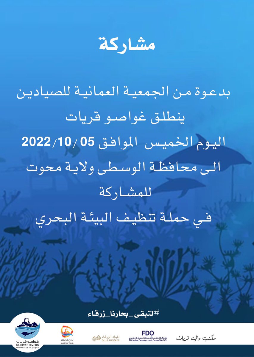 quriyat_divers's tweet photo. بدعوة من #الجمعية_العمانية_للصيادين 
ينطلق #غواصو_قريات 
اليوم الخميس الموافق 05/10/2023
الى محافظة الوسطى-ولاية محوت
للمشاركة  في حملة تنظيف البيئة البحري

#لتبقى_بحارنا_زرقاء
@FDO_Oman
@AlhabsiSaoud
@Bwatersofficial
@DrAbdullahAmri https://t.co/1PME1BtflO