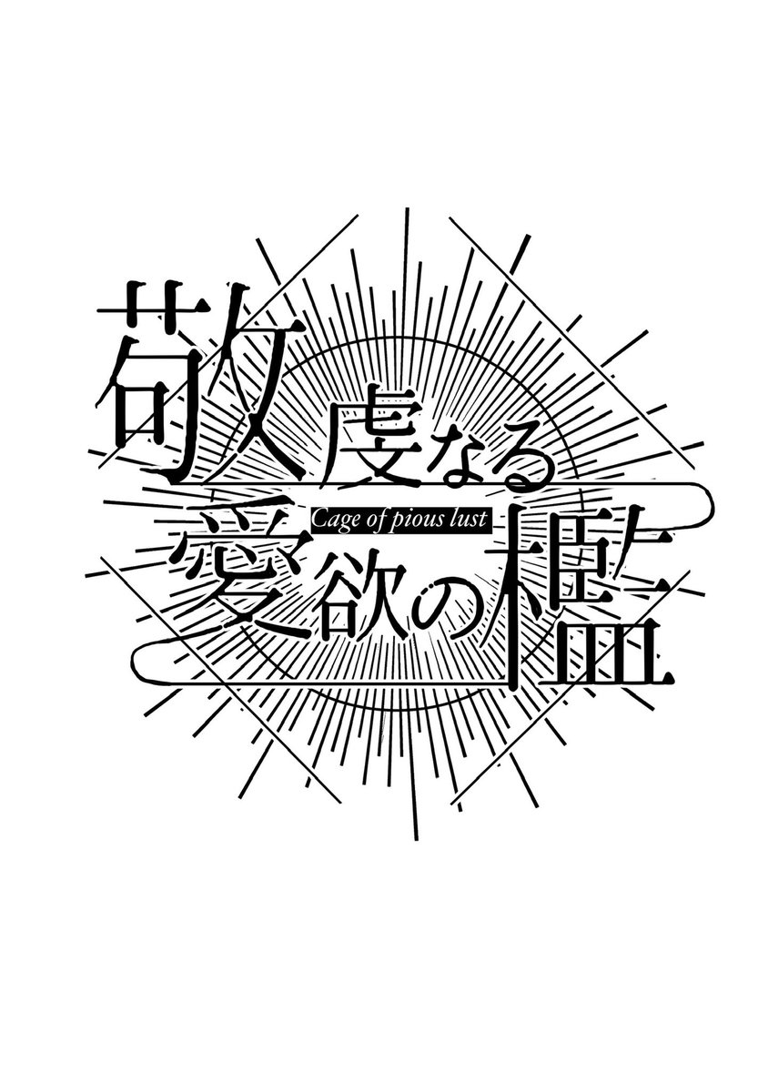 ロゴコミッション受けたいな。デザイナーじゃないんで、スケブにお気持ち投げ銭していただいて雰囲気と色指定していただければさっくり作るよ。 