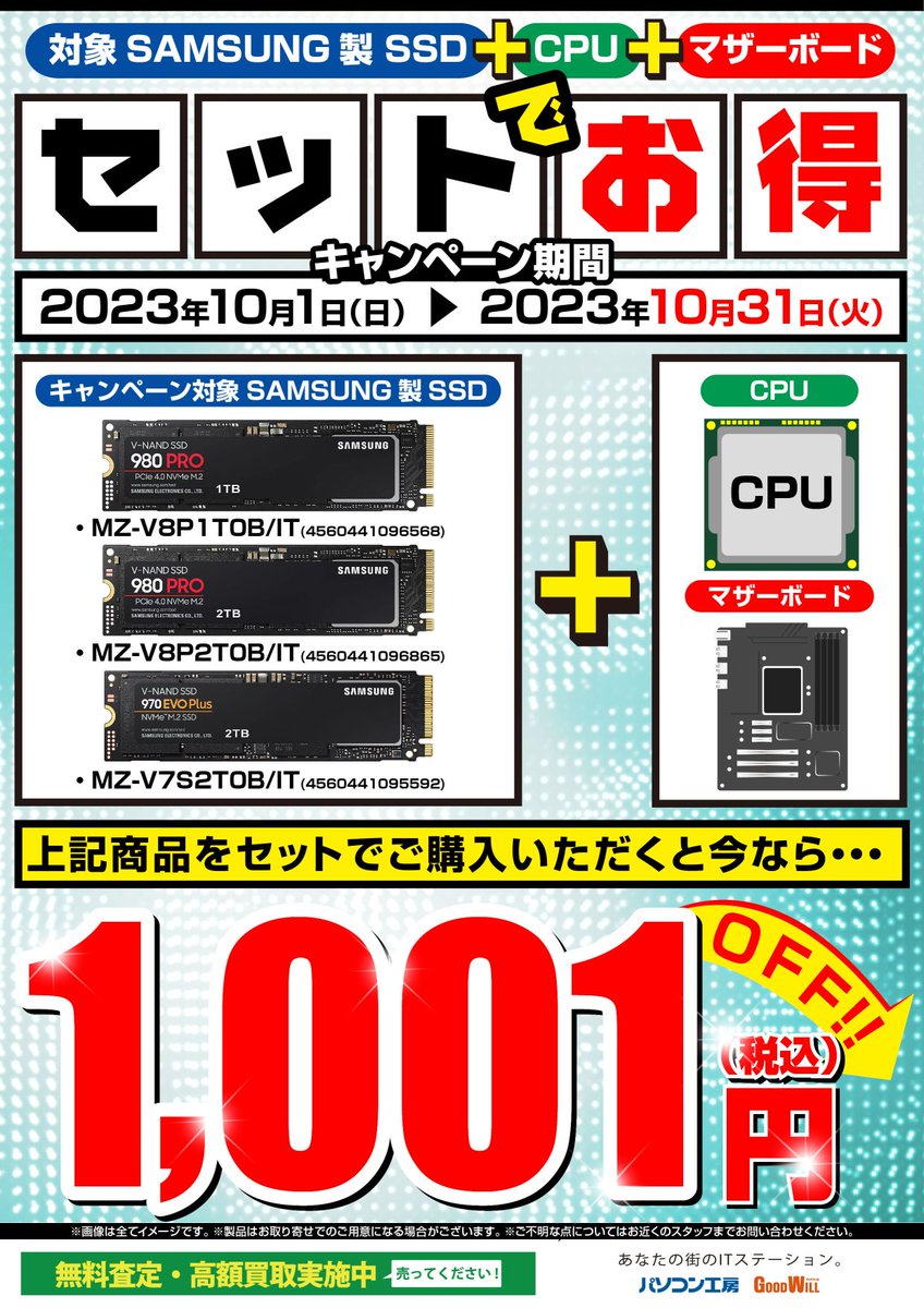 PK_KUMAMOTO's tweet photo. 【キャンペーン案内】2023/10/1～10/31まで
対象の #SAMUSUNG 製 #SSD とCPU+マザーボードをセットでご購入頂くとお得に買える！！
ハイパフォーマンスなSSDをお得に購入しよう！
#パソコン工房 #熊本 https://t.co/zmSEG3GPil