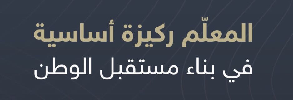 kang55551's tweet photo. قِفْ شامِخًا عانِقْ هناك الأنْجُمَا⠀ 
يكفيكَ فخْرًا أنْ تكون مُعلّما.

بكم نسمو ونفخر ونُثمن جهودكم المخلصة
انتم صناع الأجيال وخلف كُل نجاح .
شكرا لكل معلم ومعلمة احتضن أبنائنا وبناتنا ..
#اليوم_العالمي_للمعلم
#حائل https://t.co/Y9svqqPW2i