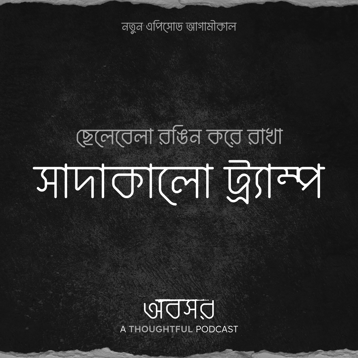 নতুন এপিসোড আসছে আগামীকাল
স্পটিফাই sptfy.com/awboshor
ইউটিউব youtube.com/@Awboshor

#অবসর #Awboshor #BanglaPodcast #AThoughtfulPodcast