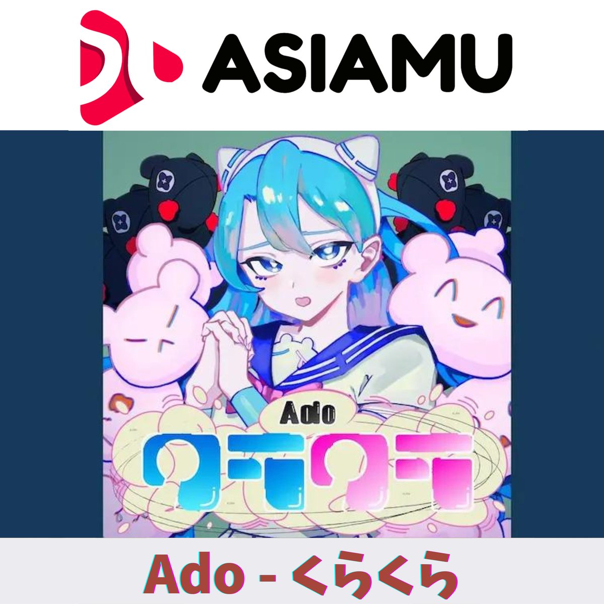uta_bank's tweet photo. 歌 bankの兄弟音楽メディア「ASIAMU」のYoutubeにてAdoの新曲、「Kura Kura」の歌詞と英訳動画を🆙しました✨
https://t.co/UuHYldQ6QY

また良ければこの機会にYoutubeチャンネル登録お願いします✨
巷では登録すると運気があがるともっぱらの噂です😘w

#Ado #クラクラ #SPY_FAMILY #SPYFAMILY https://t.co/Yjt1628IKA