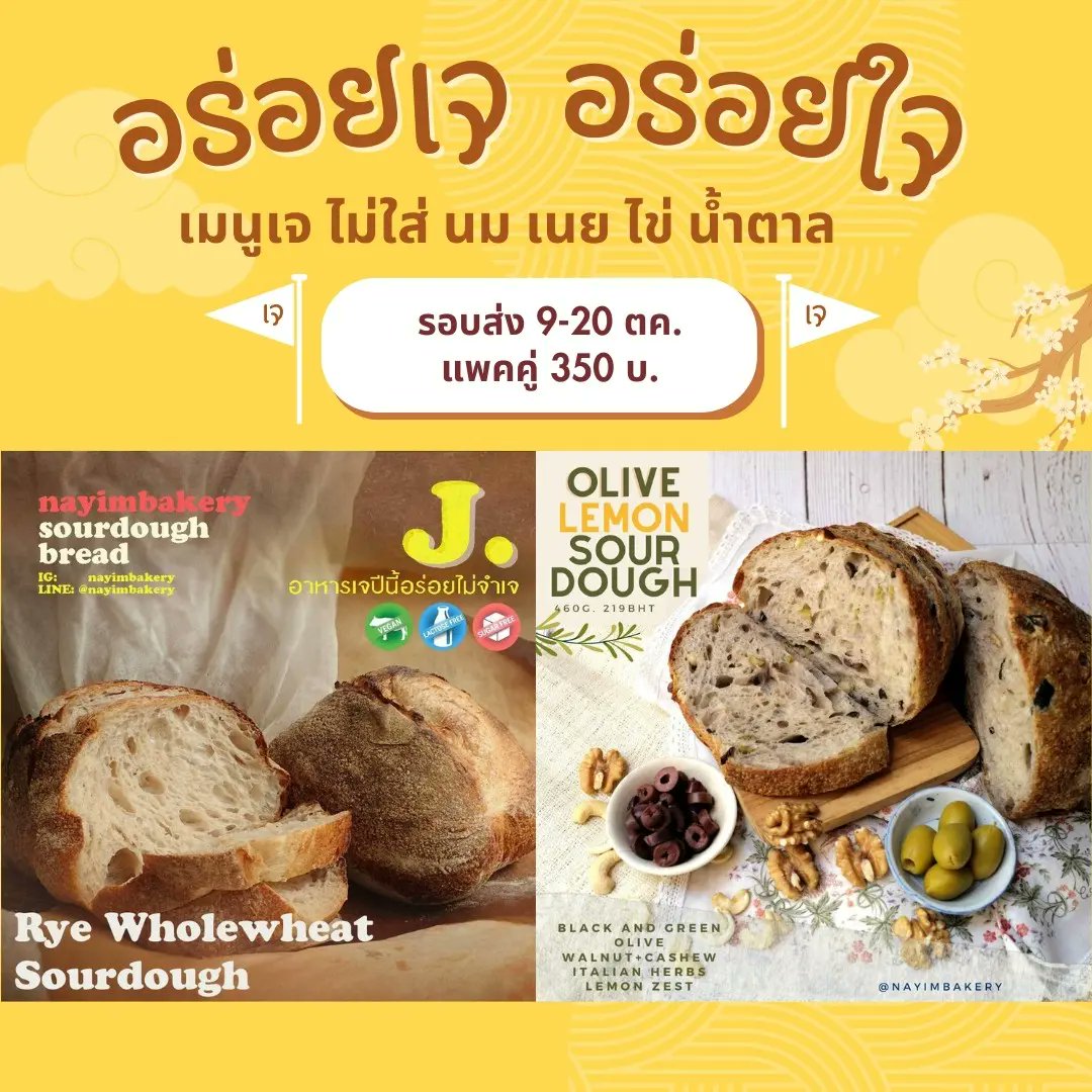 nayimbakery's tweet image. โปรจับคู่ เมนูเจ 350 บ.
Rye Wholewheat + Olive Lemon Sourdough
รอบส่ง 9-20 ตค.
(แอดมินหยุด วันที่ 23 ตค. ติดวันหยุดยาว)
#เจ #กินเจ #vegan #sourdough #nayimbakery