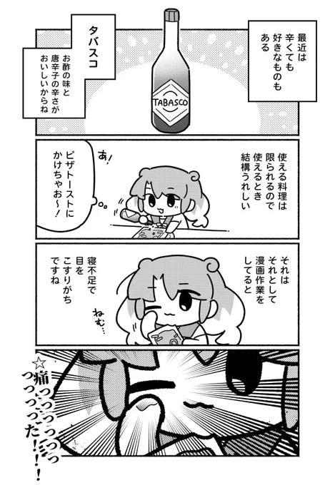 カプサイシンパワー日記 #やつログ 