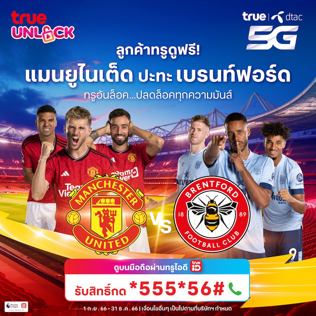 TrueMoveH's tweet photo. 🔥 ดูฟรี! บิ๊กแมตช์ ผีแดงปะทะผึ้งพิฆาต!
⏰ ตั้งแต่ 1 ก.ย. 66 - 31 ธ.ค. 66
รีบย้ายมาเป็นครอบครัวทรู ดีแทค 5G
รับสิทธิ์ตอนนี้ กด *555*56# โทรออก
*เงื่อนไขเป็นไปตามที่บริษัทกำหนด
#TrueUnlock #True5G #ซิมทรู
#ซิมดีแทค #ซิมเติมเงิน #พรีเมียร์ลีก https://t.co/pVcLzF4SoJ
