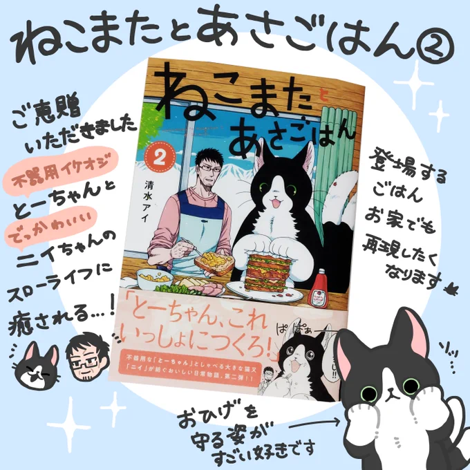 イースト・プレス様より『ねこまたとあさごはん』2巻をご恵贈いただきました🐱 ちょっぴり不器用なとーちゃんと、でっかくてかわいい猫又のニイちゃんのあったかくて優しいスローライフに癒されました…!  作者の清水アイ先生のアカウントはこちらです➞@aiai_shim