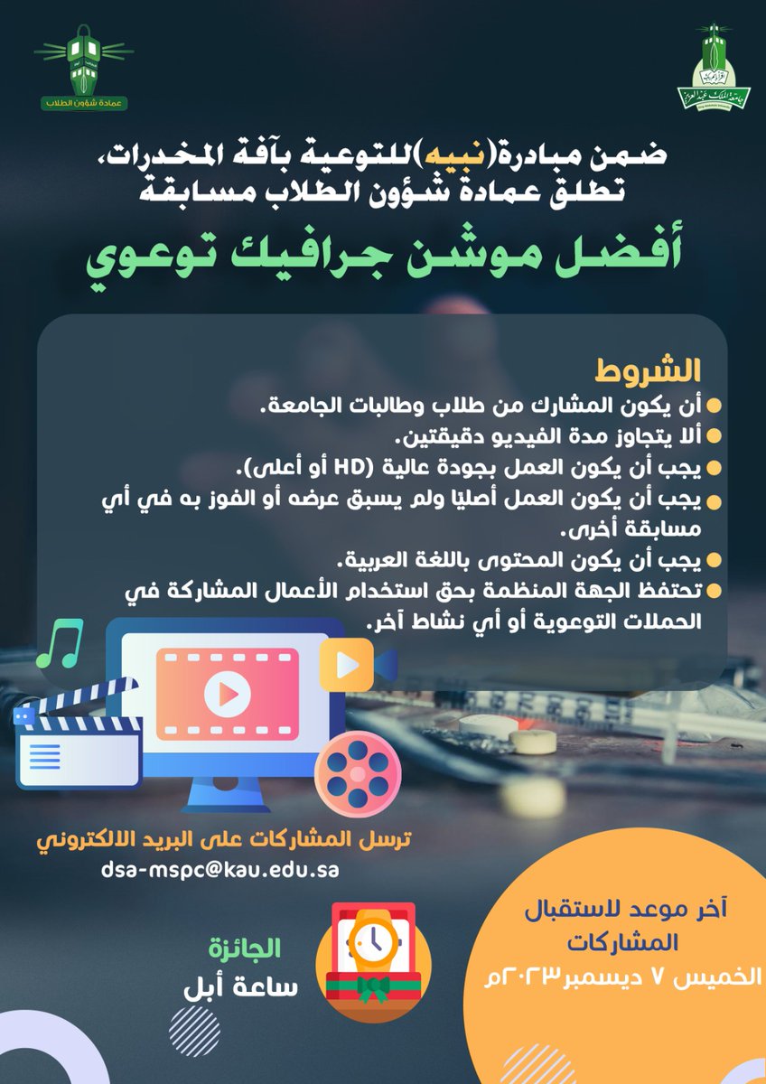 ضمن مبادرة( نبيه )للتوعية بآفة المخدرات، تطلق عمادة شؤون الطلاب في #جامعة_الملك_عبدالعزيز مسابقة أفضل موشن جرافيك توعوي.
آخر موعد لاستقبال المشاركات: الخميس 7 ديسمبر ٢٠٢٣م.
ترسل المشاركات على الإيميل: dsa-mspc@kau.edu.sa