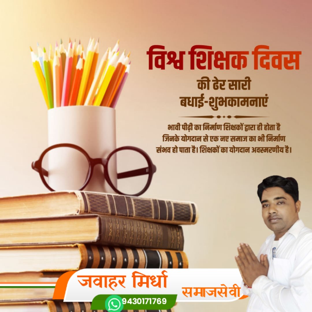 JAWAHARMIRDHA3's tweet photo. शिष्यों का जीवन प्रकाशमय करने वाले सभी शिक्षकों को "अंतर्राष्ट्रीय शिक्षक दिवस" की असीम शुभकामनाएं !!
#TeachersDay 
#WorldTeachersDay 
#worldteachersday2023 https://t.co/9FIlwXpg60