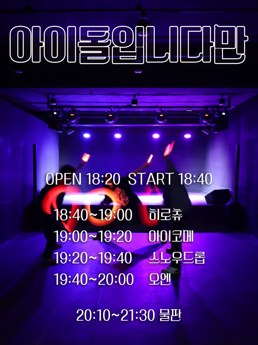 [아이돌입니다만 vol.9]

2023.10.26(Thu)
장소: 아로아로홀

OPEN 18:20
START 18:40

ADV. 15,000₩ | DOOR. 20,000₩ 
(카드, 현금, 계좌이체 가능)  

예매는 10/05 23:59부터 가능합니다.

히로츄, 아이코메, 스노우드롭, 오엔

⬇예매폼⬇
aroarohall.com/ticket/?idx=45