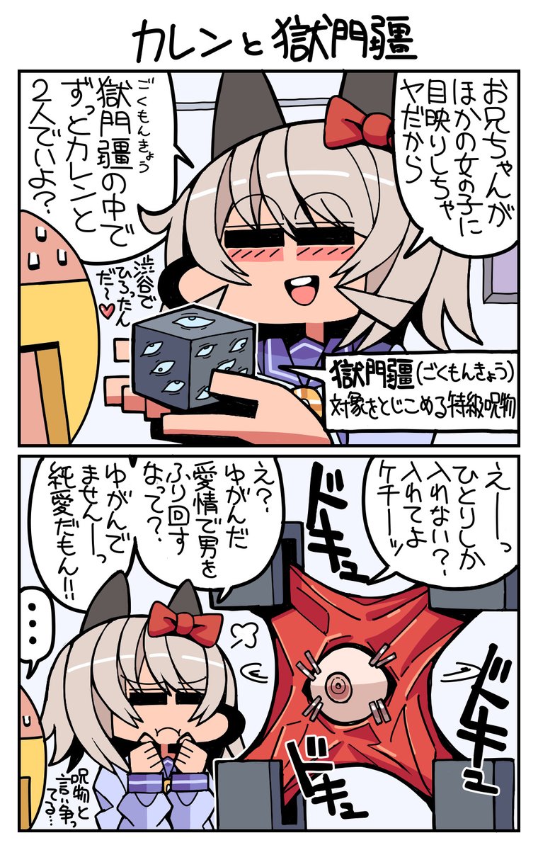 #ウマ娘 #カレンチャン カレンと獄門疆 