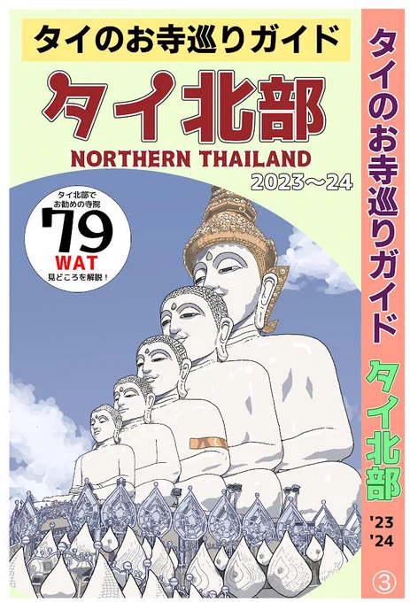 「タイのお寺巡りガイド タイ北部」がだいたい完成しました。今週末にはリリースできそう。 チェンマイ・チェンライを多めに紹介してますので、行かれる方はぜひ参考にしてください。ラーンナー美術様式も簡単に解説しております