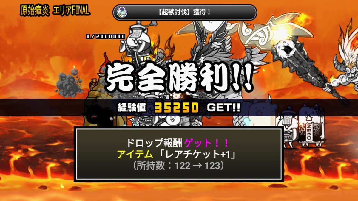 火山クリアした〜