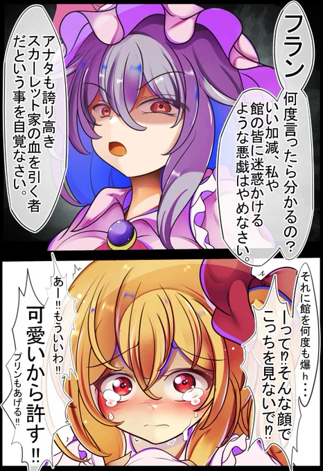 フランちゃんを叱るレミリアお姉さま 