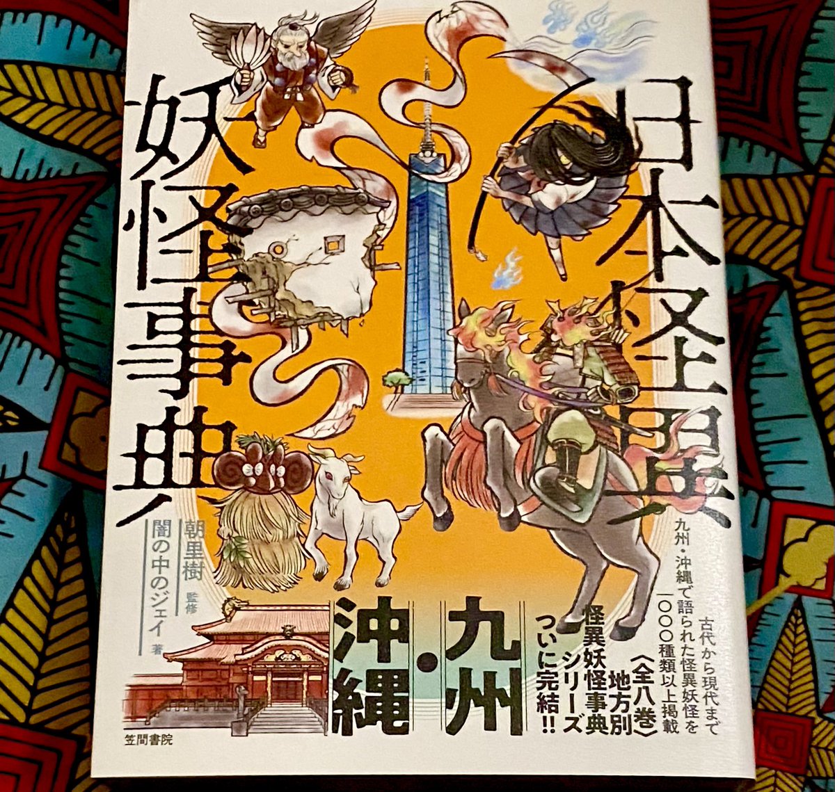 『日本怪異妖怪事典 九州・沖縄』購入。ついにシリーズ完結にちょっとさみしいキモチにもなりますが、とにもかくにもおめでたや!