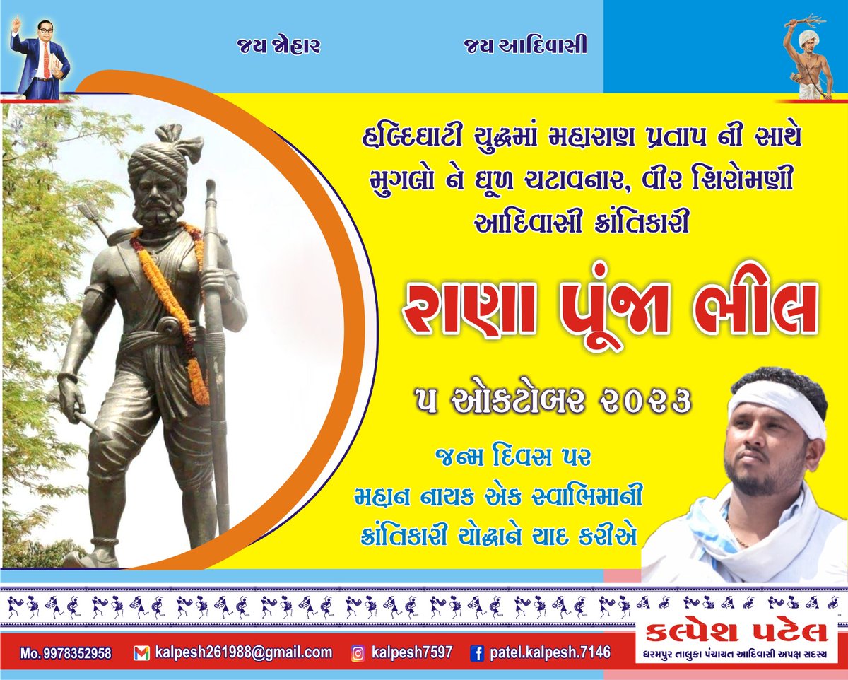 હલ્દીઘાટી યુદ્ધમાં મહારાણ પ્રતાપ ની સાથે મુગલો ને ઘૂળ ચટાવનાર, વીર શિરોમણી આદિવાસી ક્રાંતિકારી
રાણા પૂંજા ભીલ ની જન્મજયંતી પર કોટી - કોટી વંદન...
#आदिवासी_योद्धा_राणा_पूंजा_भील
#राणा_पूंजा_भील #RanapunjaBhil