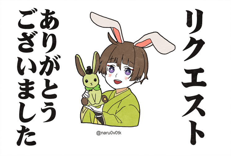 リクありがとうございました!
リプにつなげます
リクエスト1:うさみみの小石切丸 