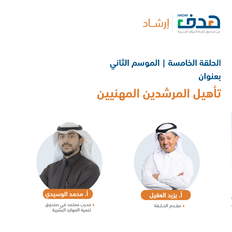 HRDFKSA's tweet photo. ما هي الخدمات المقدمة لتأهيل المرشدين المهنيين؟

الحلقة الخامسة من #بودكاست_هدف مع أ. محمد الوسيدي.