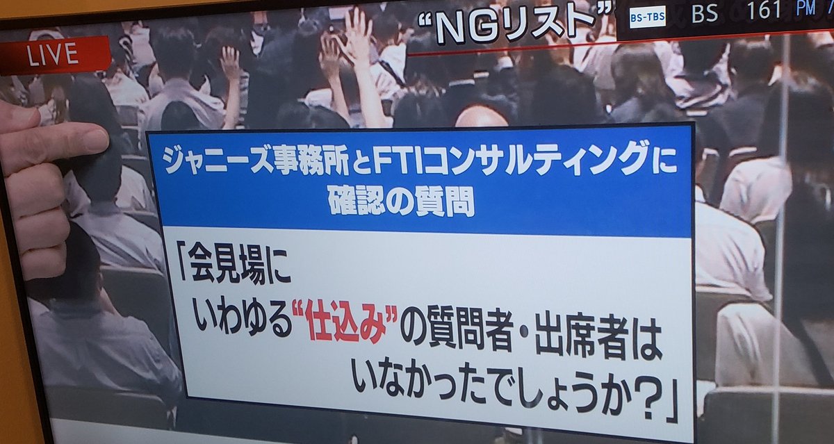 smap_kumapkuma's tweet photo. NGリストに記載されてる記者が声を上げるたびに、その声を上からかぶせるように大声で野次を飛ばす男性がいたと。

会場内にいわゆる「仕込み」の質問者、出席者がいなかったのかと
ジャニーズ事務所と会見運営会社に是非確認してほしいと
堤さん。

#報道1930 https://t.co/ifuIwjEb3e