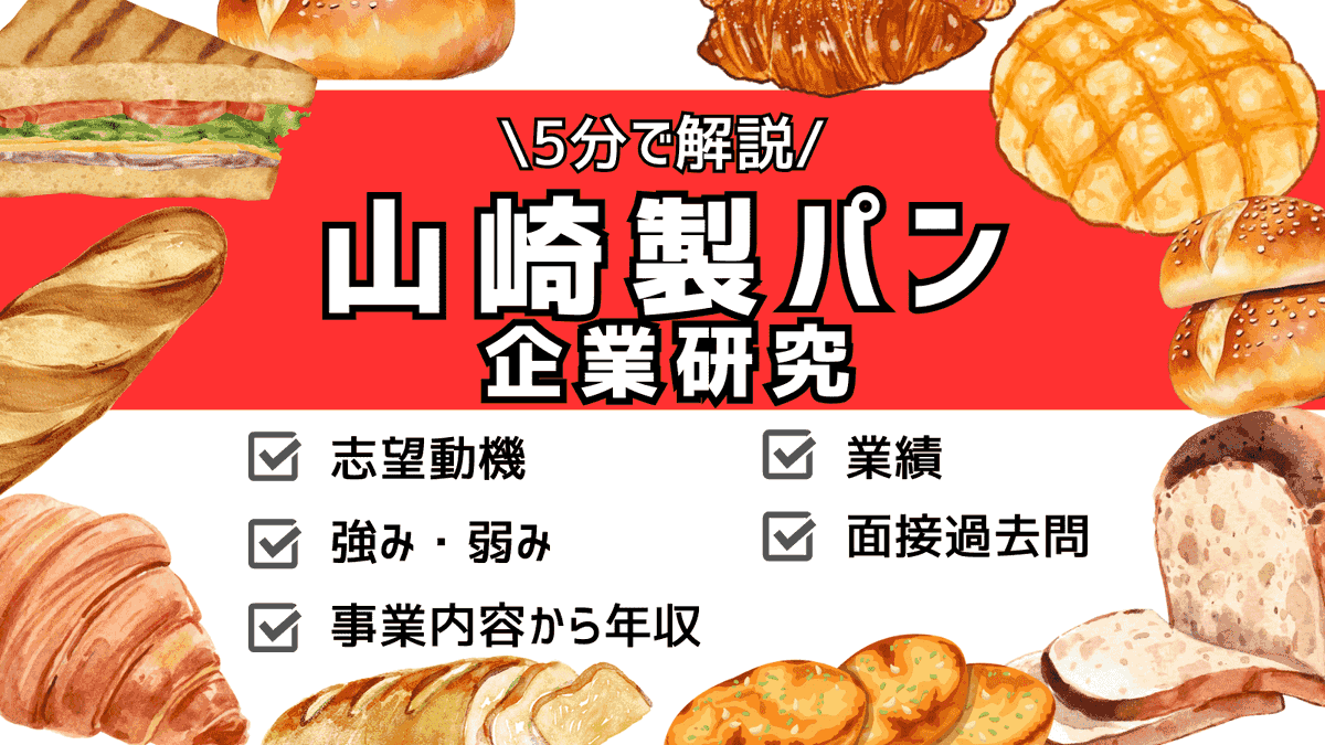sa_shitamon's tweet photo. 新しい企業研究記事を公開！🍂

今回の企業はパン業界大手の「山崎製パン」だモン🍞
ここでは、実際に山崎製パンの選考を通過したESを紹介！

記事では企業のSWOT分析や選考フロー、面接の質問事項など詳しく紹介しているので、是非チェックしてみてね！☝️✨

▶https://t.co/qr7RbiAygW https://t.co/nRBQlTUxjL