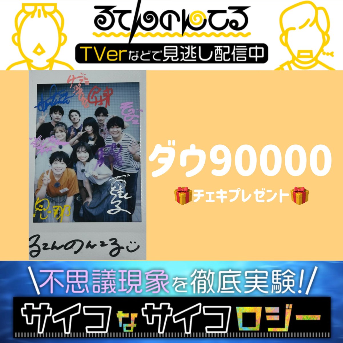kansai_anti_ytv's tweet photo. 🎁プレゼント企画🎁

#ダウ90000
サイン入りチェキをプレゼント🎉

🌟参加方法🌟
①このアカウントをフォロー
②このツイートをリツイート

締切:11/10(金)

芸人たちが不思議現象を徹底実験！
👇見逃し配信はこちら
https://t.co/6ynRfCJ16V

👇番組の感想
#るてんのんてる https://t.co/D3F2L3d7J8