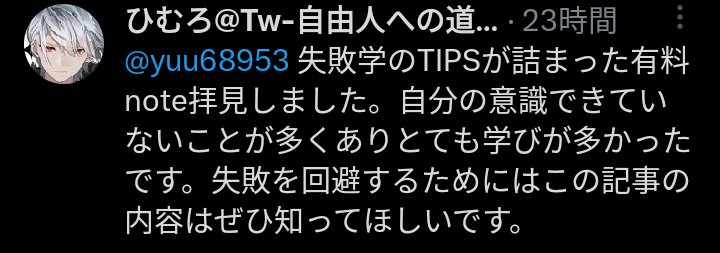 ゆう|ライティングx教育 (@yuu68953) on Twitter photo ■感想Part2
失敗学の感想をさらに頂きました。さっそく行動する姿勢を示されてる方もいて大変素晴らしいです。
感想下さった方々↓
<a href="/AeGOWaLaJiqxPzJ/">むつ</a>
<a href="/sunny_sun_2023/">サニー・サンシャイン☀️</a>
<a href="/HiMuRo_freedom/">ひむろ@Tw-自由人への道を切り開く🚪</a> ■感想Part2
失敗学の感想をさらに頂きました。さっそく行動する姿勢を示されてる方もいて大変素晴らしいです。
感想下さった方々↓
<a href="/AeGOWaLaJiqxPzJ/">むつ</a>
<a href="/sunny_sun_2023/">サニー・サンシャイン☀️</a>
<a href="/HiMuRo_freedom/">ひむろ@Tw-自由人への道を切り開く🚪</a>