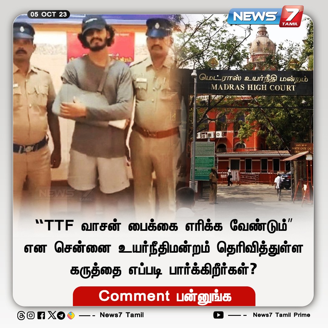 சென்னை உயர்நீதிமன்றத்தின் கருத்தை எப்படி பார்க்கிறீர்கள்..? #ttfvasan | #TTFVaasan | #MadrasHC | #youtubechannel | #HighCourt | #Comment | #News7Tamil | #News7TamilUpdates