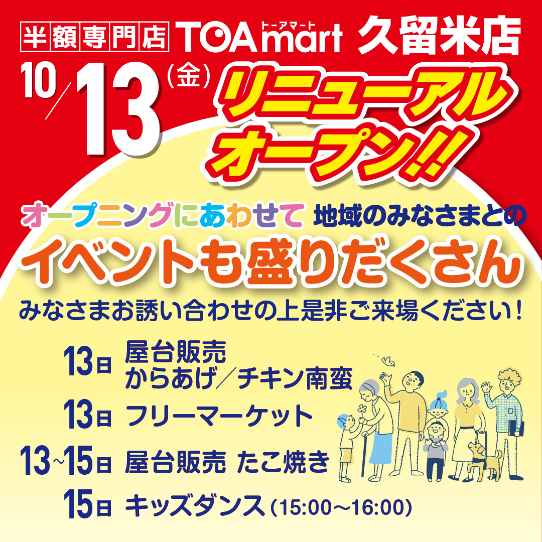 ToamartOfficial's tweet photo. ＼＼\\\　10月13日(金)　///／／
＼＼\\\　TOAmart久留米店　///／／
＼＼\\\リニューアルオープン///／／
10/13(金)～/15(日)はオープニングセール＆楽しいイベント盛りだくさん🥰
13日：屋台販売🐔
　　：フリーマーケット
15日：キッズダンス🤸15:00‐16:00
ぜひお越しください*:.｡☆..｡.(´∀`人) https://t.co/bpusraxaSP