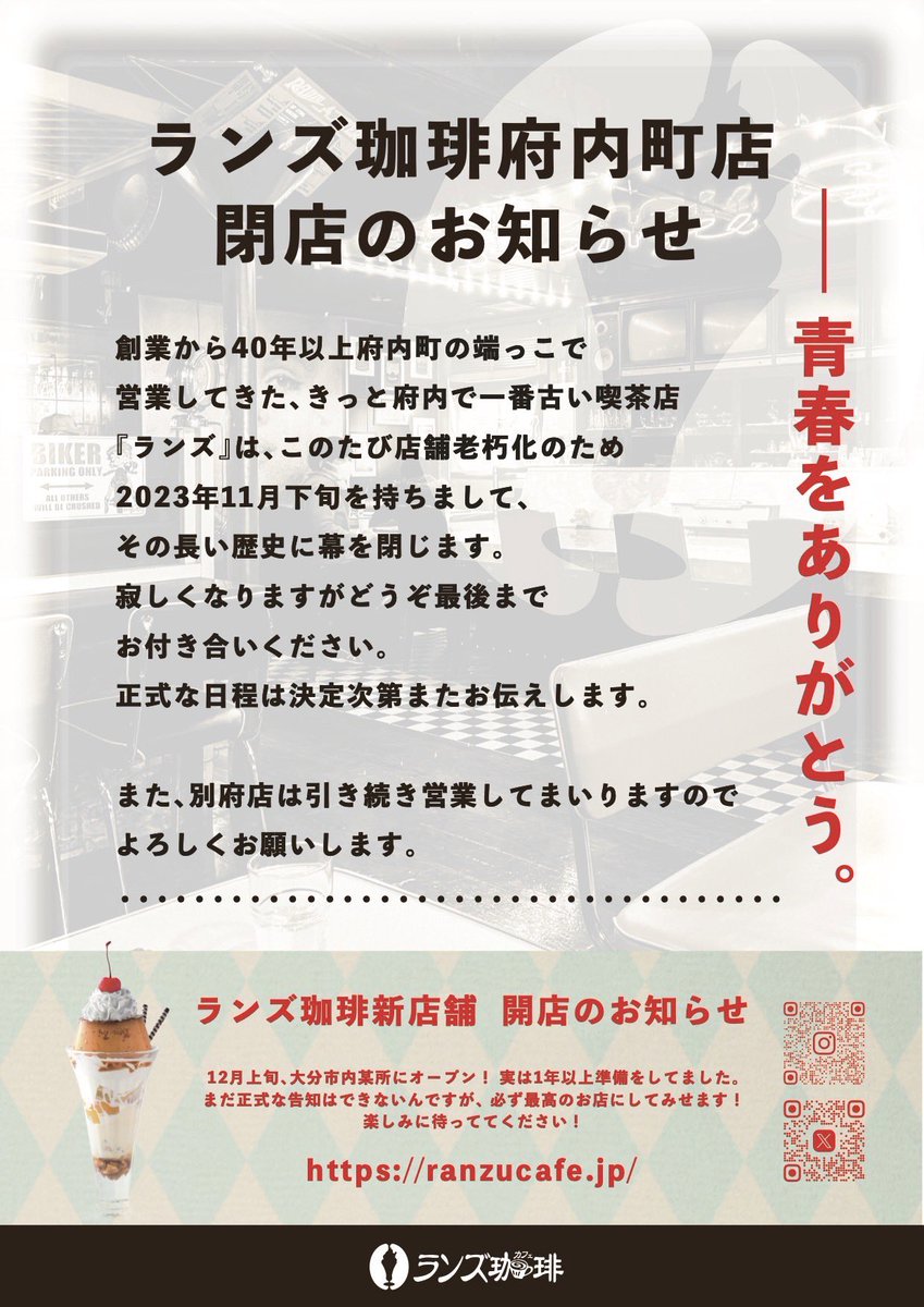 RanzuCafe's tweet photo. 【ランズ珈琲府内町店、閉店のお知らせ】

見出しで全部言っちゃった！

あと一月半ぐらいでしょうか。青春をありがとうって、俺も思ってます。寂しくなりますが、どうぞ最後までお付き合いください！

ランズ珈琲は無くなりません。ご安心を。ひとまずの区切りとして、お知らせです！ https://t.co/kiFpmm6X2e