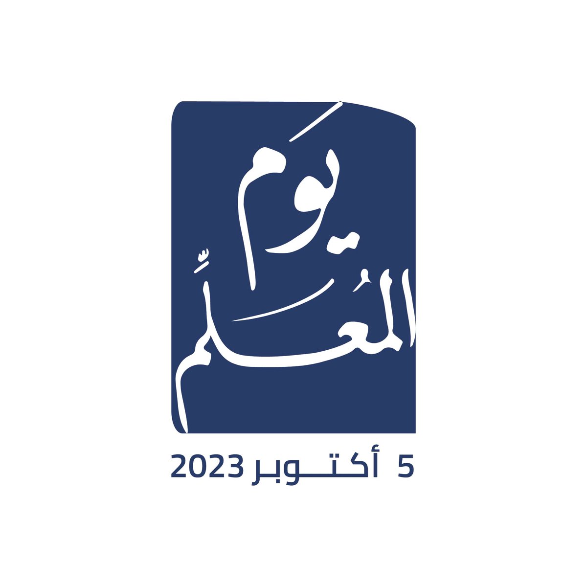 ما أشرقتْ في الكون أيّ حضارةٍ
إلا وكانت من ضياءِ مُعلّمِ
#اليوم_العالمي_للمعلم 
#الجمعية_السعودية_للجودة