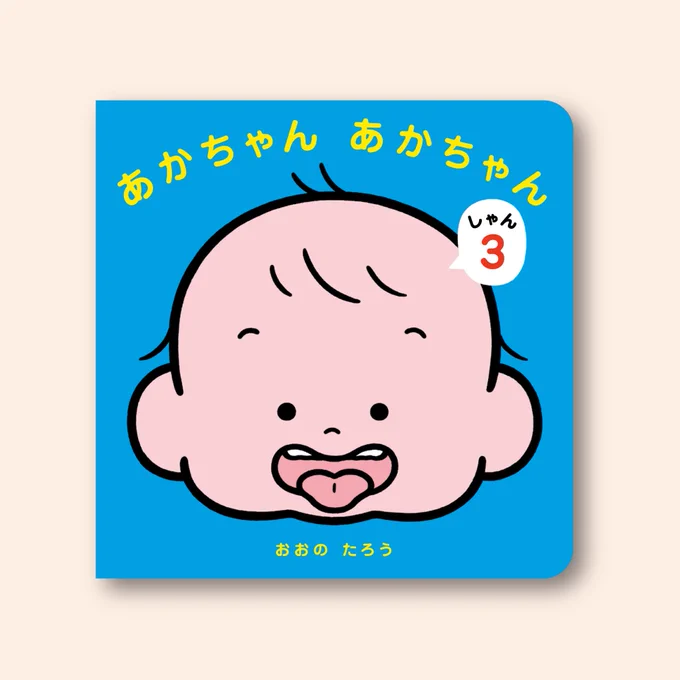 ✨👶予約販売開始しました!👶✨

○11月20日(月)発売
『あかちゃん あかちゃん 3』
https://t.co/B3N0mKRVnF
人気シリーズ第3弾!👏

○11月28日(月)発売
『あかちゃん あかちゃん はじめてのえほんボックス』
https://t.co/jX8c7dYBpa
魅惑の3冊ボックスセット!📚

よろしくお願いいたします! 